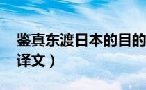 鉴真东渡日本的目的是什么（鉴真东渡日本 译文）