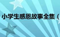 小学生感恩故事全集（小学生感恩故事全集）
