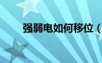 强弱电如何移位（强弱电如何区分）