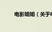 电影姐姐（关于电影姐姐的介绍）