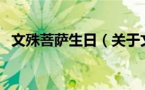 文殊菩萨生日（关于文殊菩萨生日的介绍）