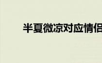 半夏微凉对应情侣网名（半夏微凉）