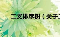 二叉排序树（关于二叉排序树的介绍）