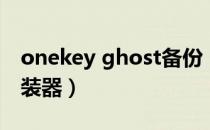 onekey ghost备份（onekey ghost镜像安装器）