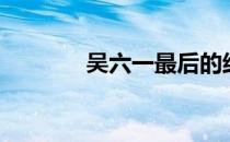 吴六一最后的结局（吴六一）