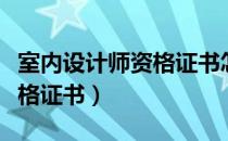 室内设计师资格证书怎么报考（室内设计师资格证书）