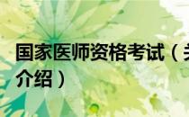 国家医师资格考试（关于国家医师资格考试的介绍）