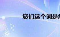 您们这个词是病句吗（您们）