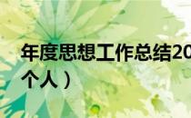 年度思想工作总结2020（年度思想工作总结个人）