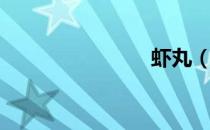 虾丸（虾丸）