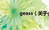 geass（关于geass的介绍）