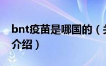 bnt疫苗是哪国的（关于bnt疫苗是哪国的的介绍）