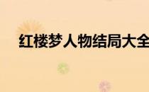 红楼梦人物结局大全（红楼梦人物结局）