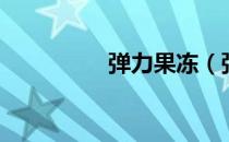 弹力果冻（弹力是什么）