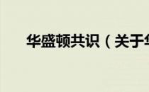 华盛顿共识（关于华盛顿共识的介绍）