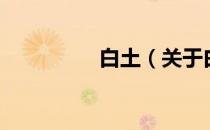 白土（关于白土的介绍）