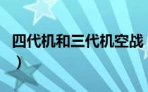 四代机和三代机空战（四代机和三代机的区别）