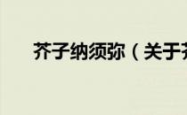 芥子纳须弥（关于芥子纳须弥的介绍）