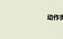动作类网游