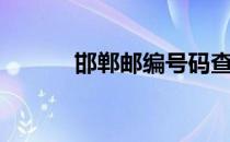 邯郸邮编号码查询（邯郸邮编）