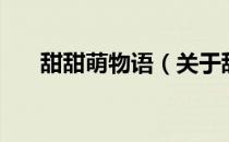 甜甜萌物语（关于甜甜萌物语的介绍）