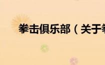 拳击俱乐部（关于拳击俱乐部的介绍）