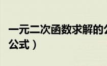 一元二次函数求解的公式（一元二次函数求根公式）