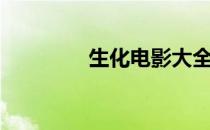 生化电影大全（生化电影）