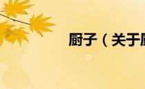厨子（关于厨子的介绍）