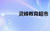 灵峰教育超市（灵峰校讯通）