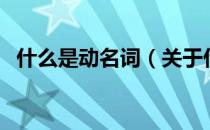 什么是动名词（关于什么是动名词的介绍）