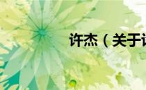 许杰（关于许杰的介绍）