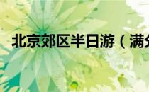 北京郊区半日游（满分求北京郊区两日游）