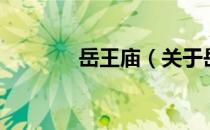岳王庙（关于岳王庙的介绍）