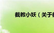 截教小妖（关于截教小妖的介绍）