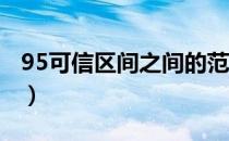 95可信区间之间的范围怎么算（95 可信区间）