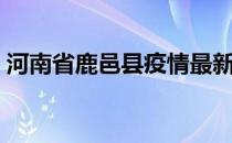 河南省鹿邑县疫情最新消息（河南省鹿邑县）