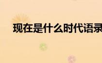 现在是什么时代语录（现在是什么时代）