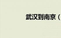 武汉到南京（武汉到南京）