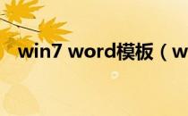 win7 word模板（win7 word模板路径）