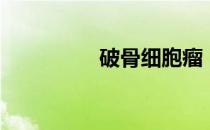 破骨细胞瘤（破骨细胞）