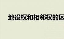 地役权和相邻权的区别（地役权的例子）