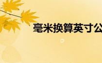 毫米换算英寸公式（毫米换算）