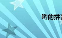 哟的拼音（哟）
