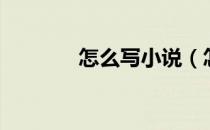 怎么写小说（怎么写报告书）