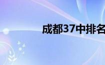 成都37中排名（成都37中）