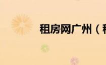 租房网广州（租房网有哪些）