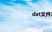 dat文件怎么打开