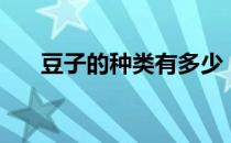 豆子的种类有多少（豆子的种类名称）