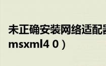 未正确安装网络适配器驱动程序（未正确安装msxml4 0）
